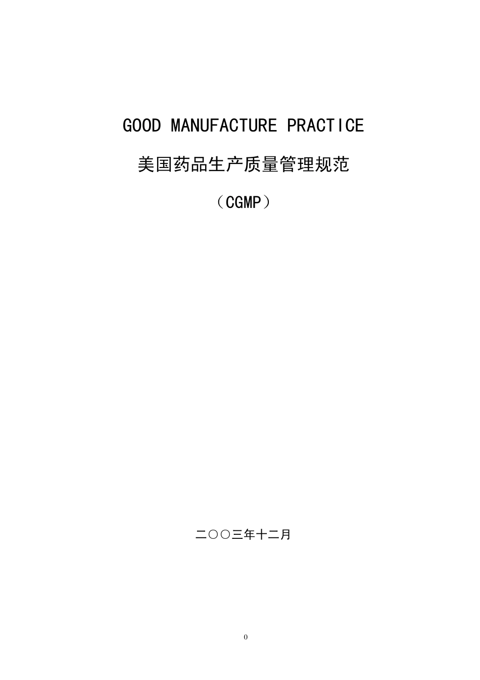 cGMP中文版_第1页
