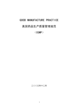 cGMP中文版