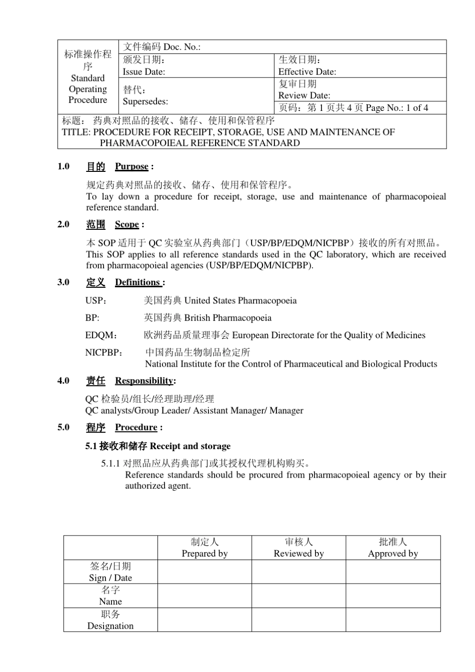 CGMP文件_药典对照品的接收、储存、使用和保管程序SOP_第1页