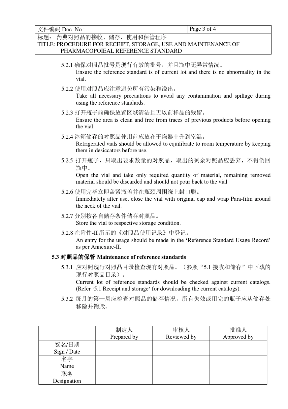 CGMP文件_药典对照品的接收、储存、使用和保管程序SOP_第3页