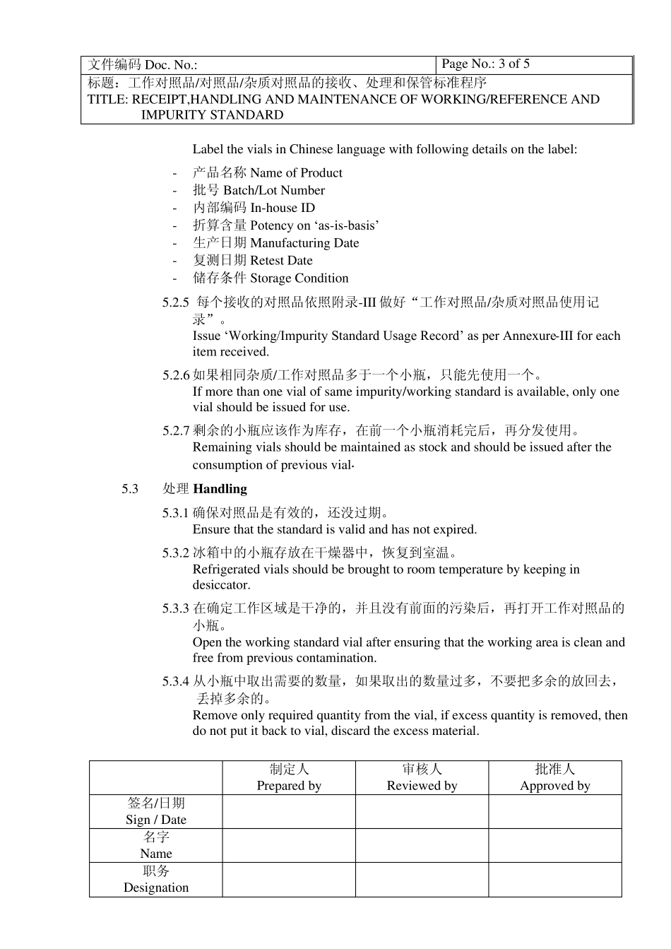 CGMP文件工作对照品杂质对照品的接收处理保管标准程序SOP_第3页