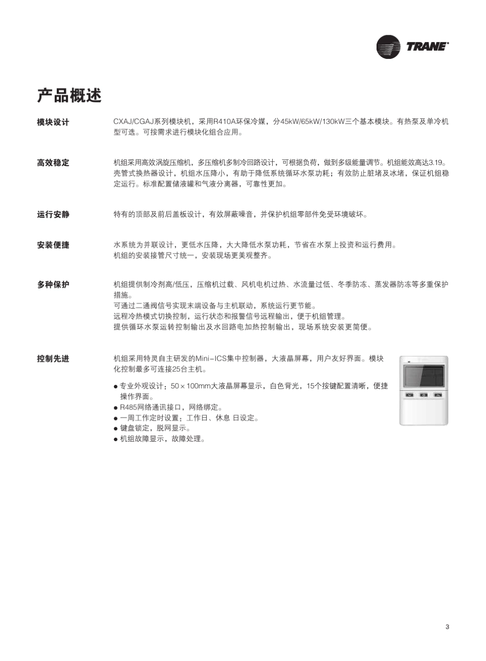 CGPRC024ZHCXAJCGAJ风冷冷水热泵模块机组_第3页