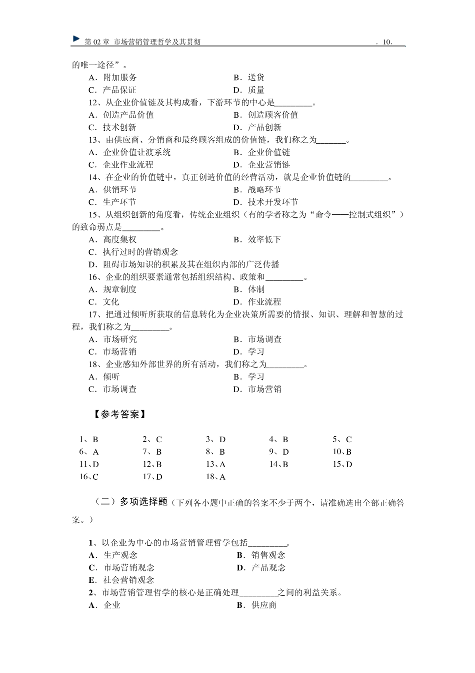Ch012市场营销管理哲学及其贯彻_第2页