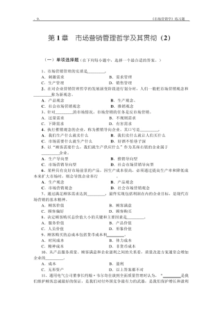 Ch012市场营销管理哲学及其贯彻