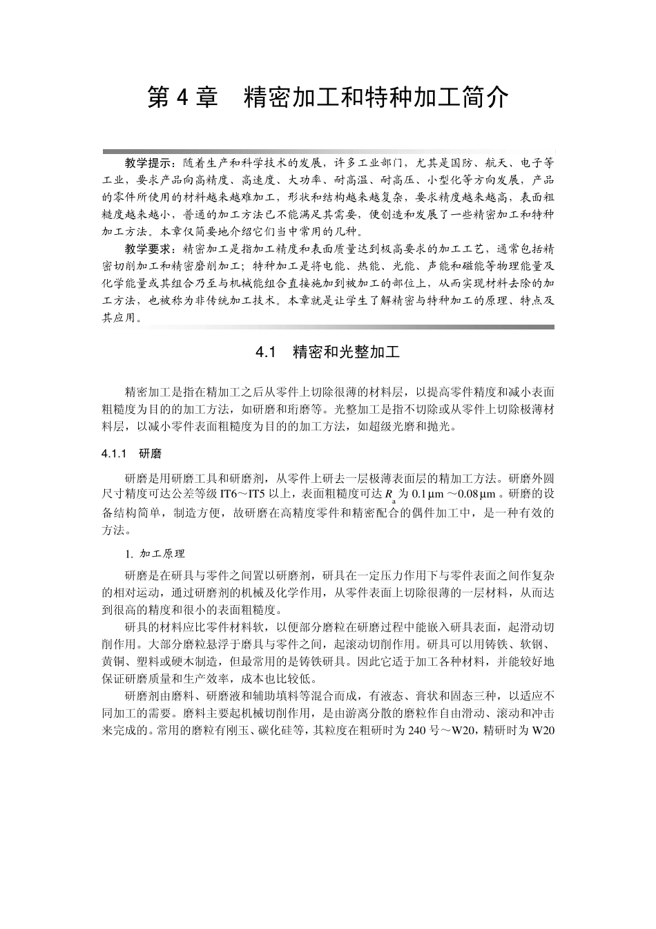 ch04机械加工工艺04_第1页