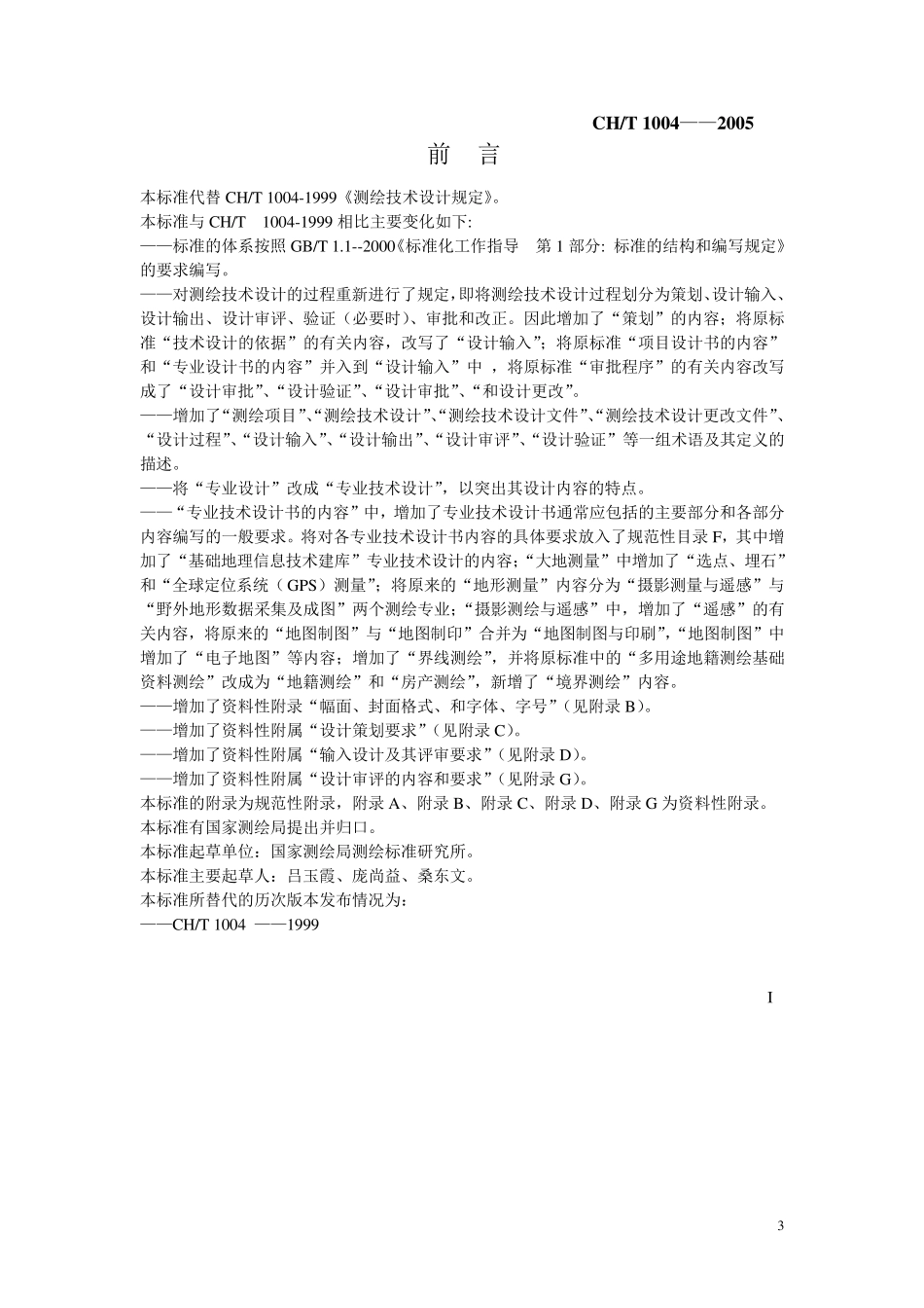 CH1004_2005测绘技术设计规定_第3页