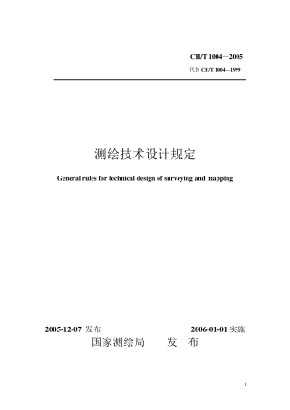 CH1004_2005测绘技术设计规定