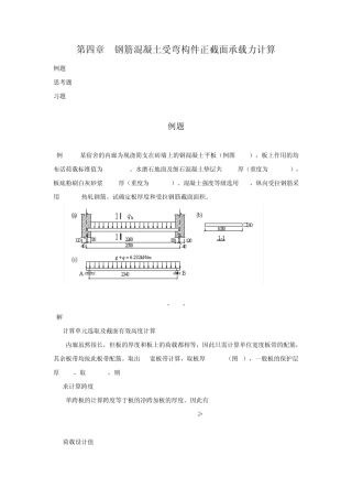 ch4钢筋混凝土受弯构件正截面承载力计算