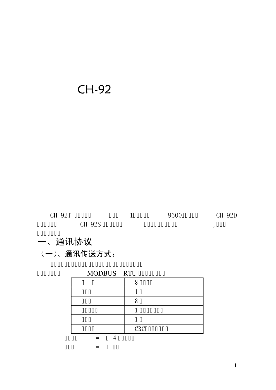 CH92通讯协议(MODBUSRTU功能码16,06)1_第1页