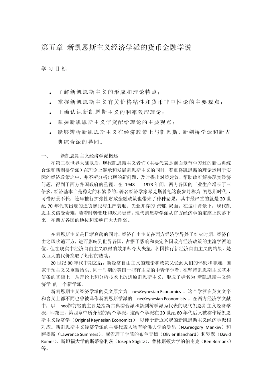 chap5新凯恩斯主义经济学派的货币金融学说_第1页