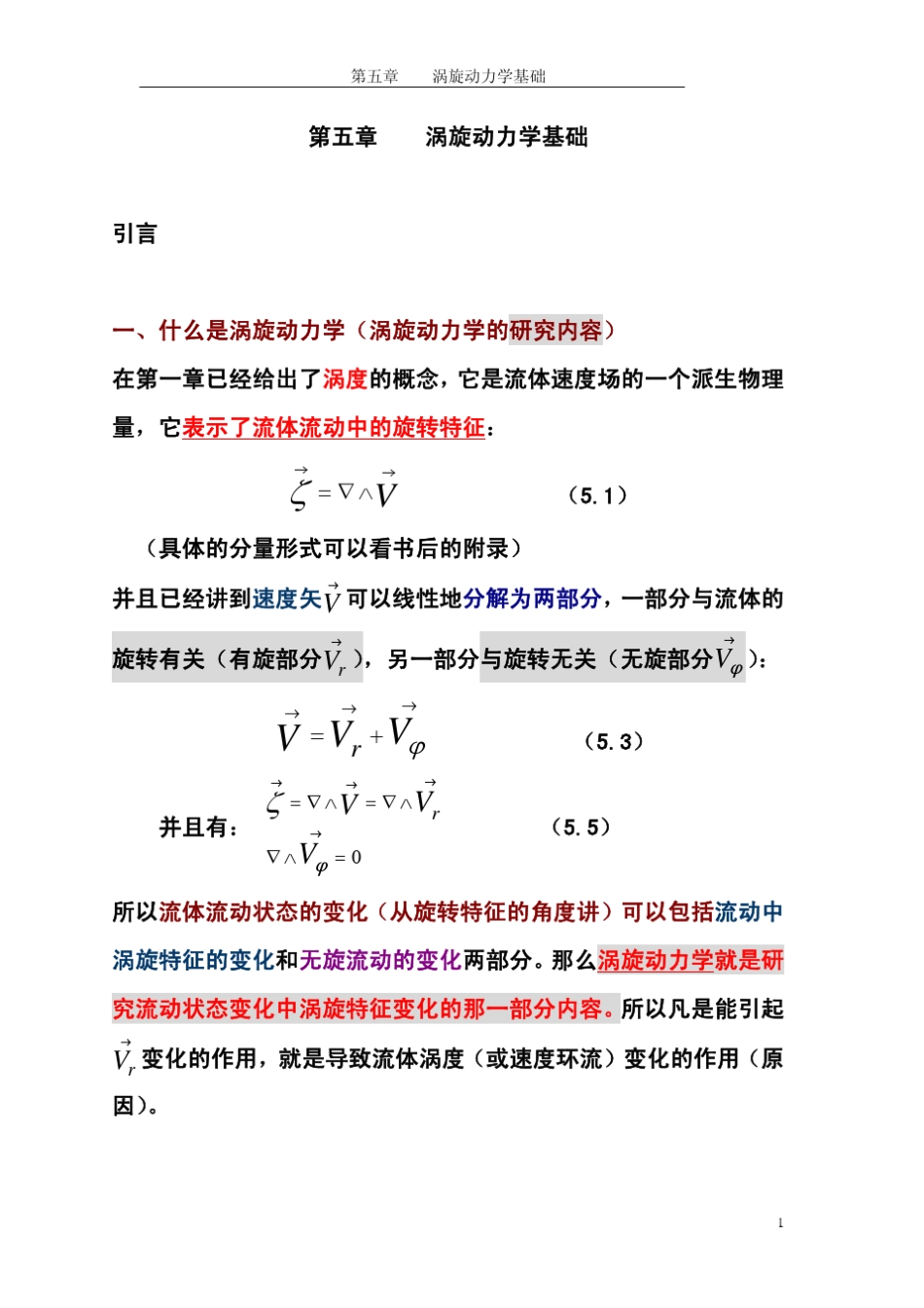 chap5涡旋动力学基础_第1页