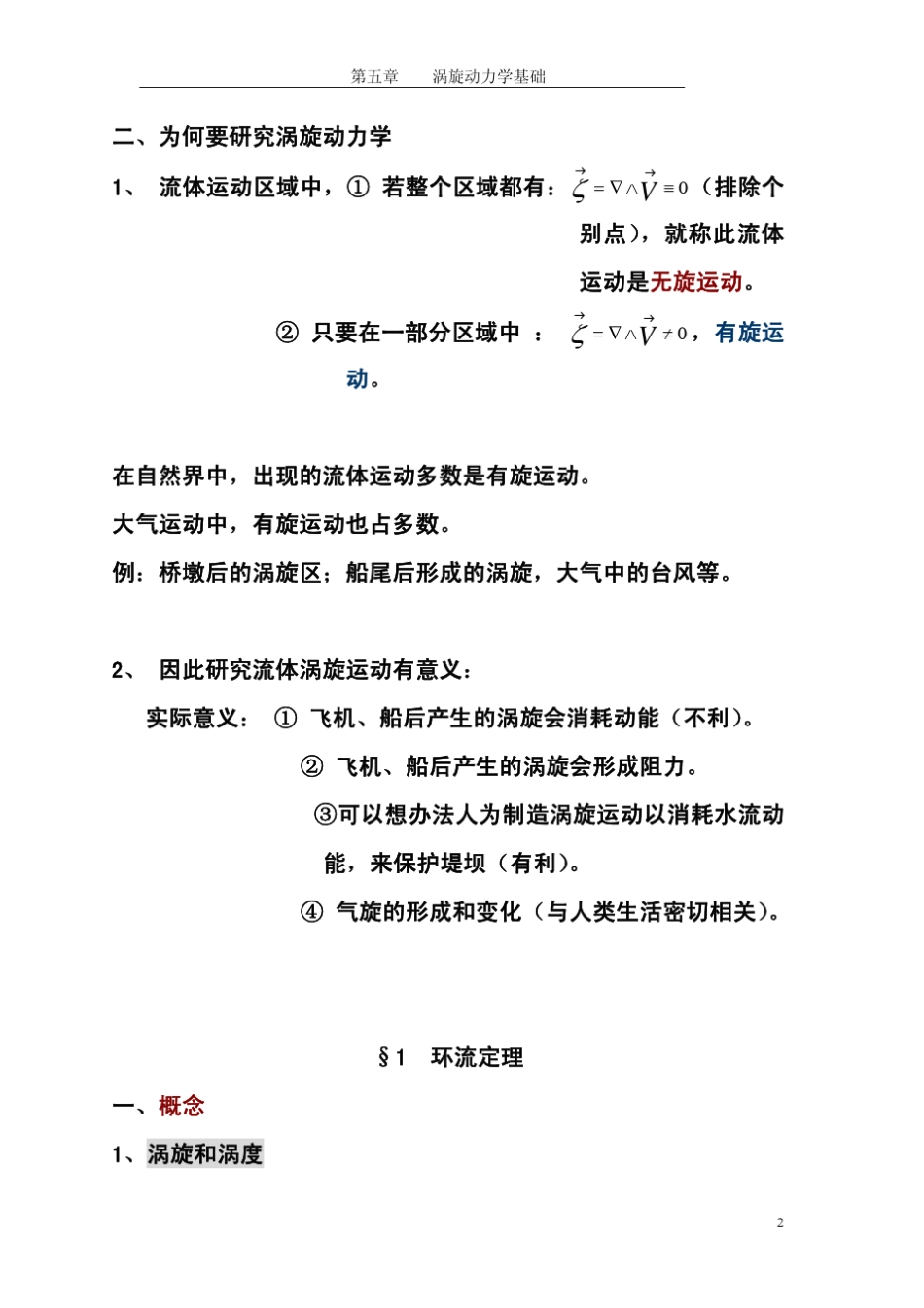 chap5涡旋动力学基础_第2页