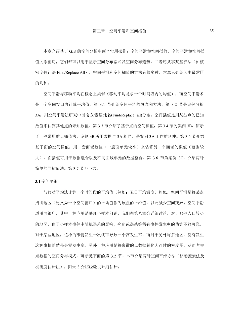 Chapter03第三章空间平滑和空间插值_第1页