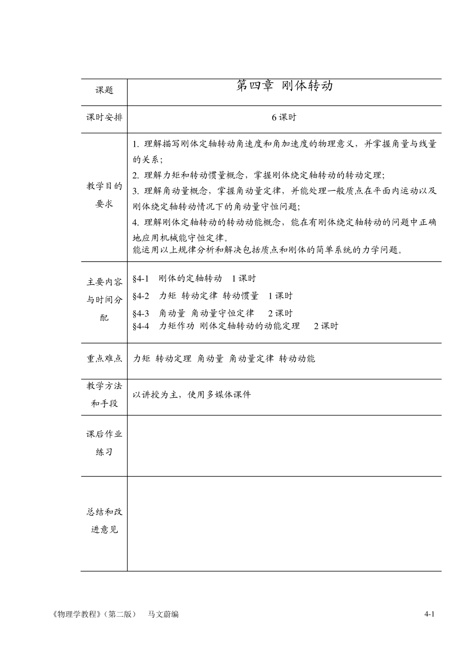 chapter04刚体的转动_第1页