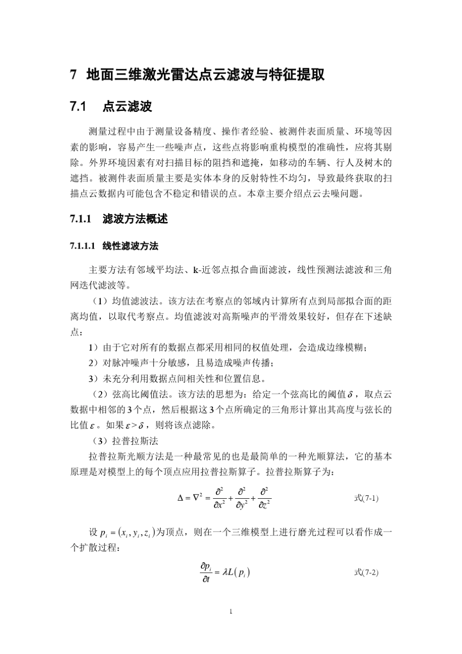 chapter07_地面三维激光雷达点云滤波与特征提取_第1页