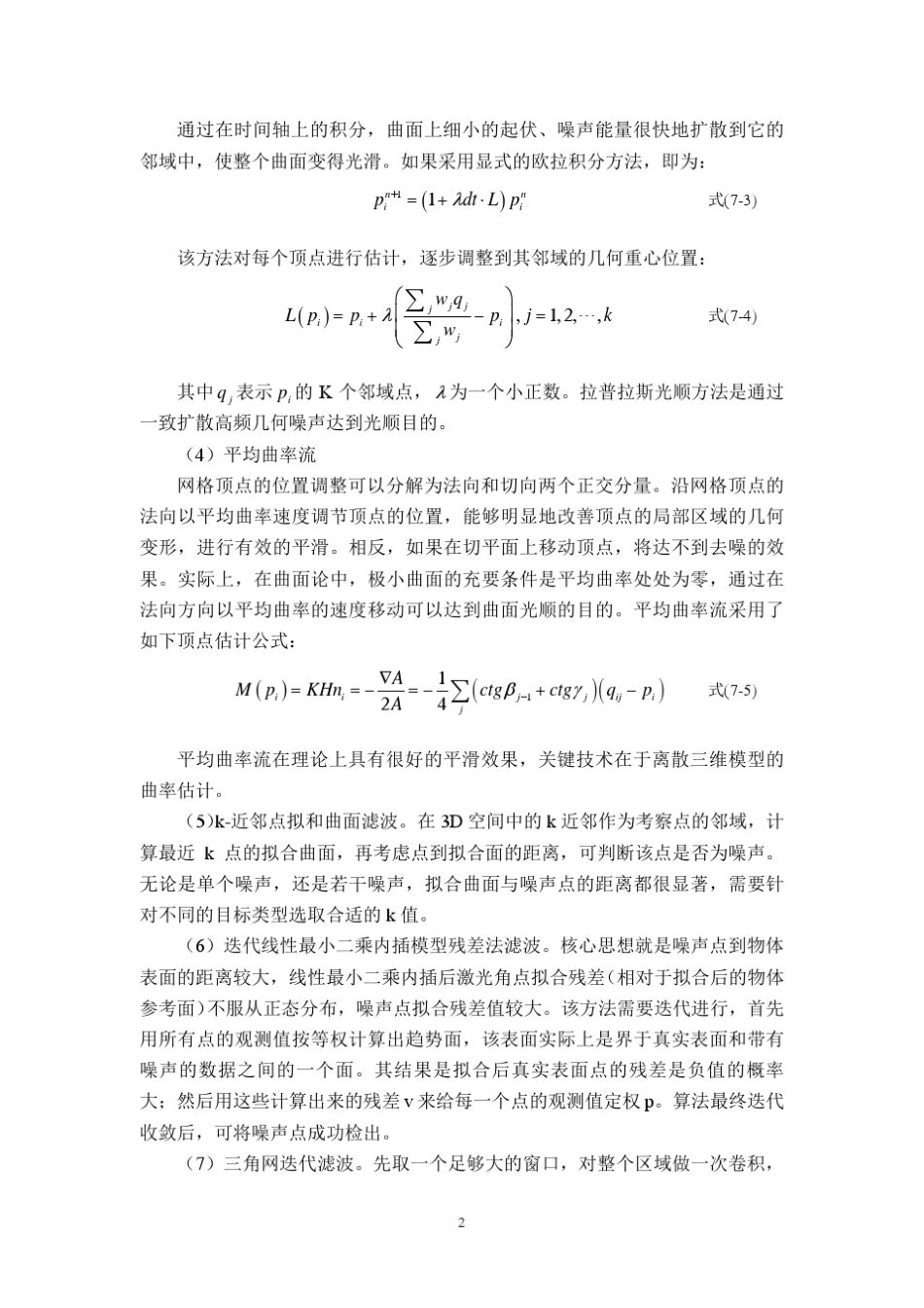 chapter07_地面三维激光雷达点云滤波与特征提取_第2页
