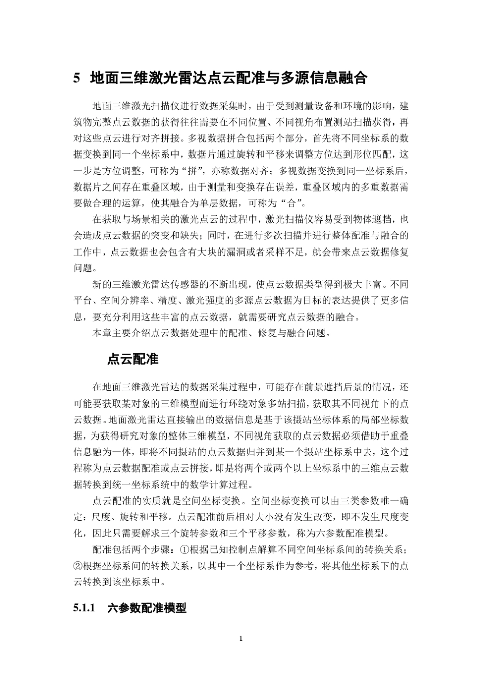 chapter05_地面三维激光雷达点云配准与多源信息融合_第1页