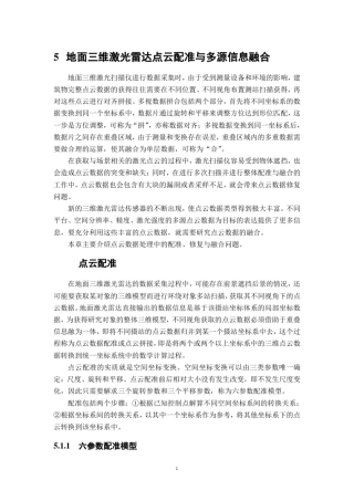 chapter05_地面三维激光雷达点云配准与多源信息融合