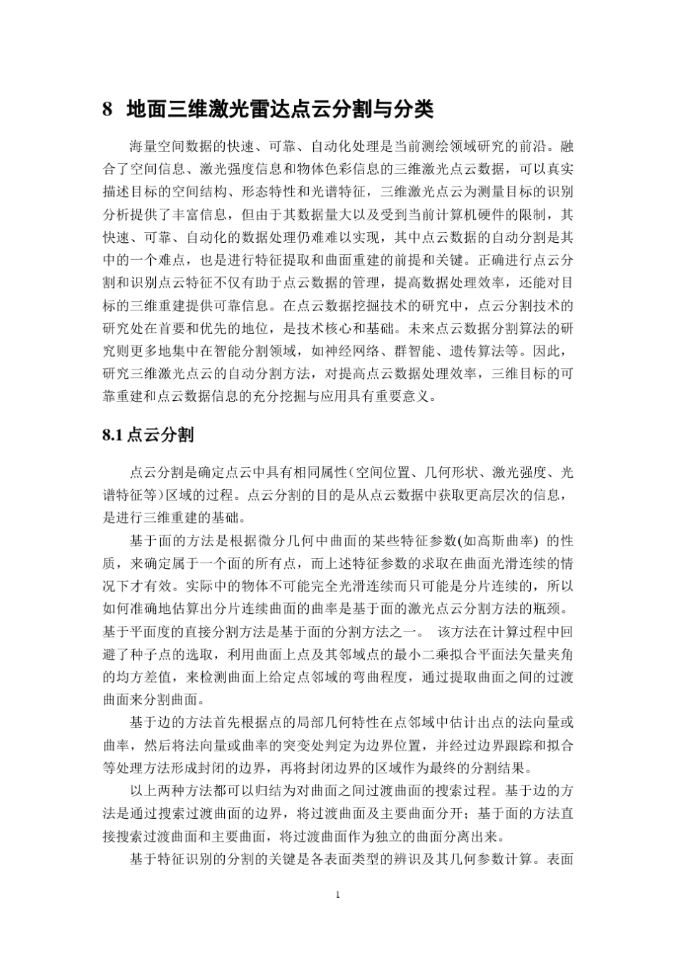 chapter08_地面三维激光雷达点云分割与分类_第1页