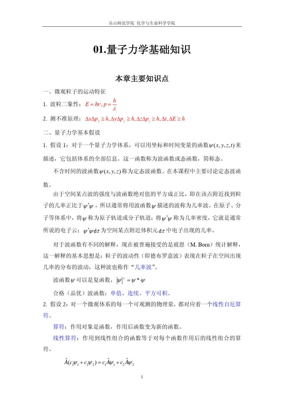 chapter1量子力学基础知识习题解答_第1页
