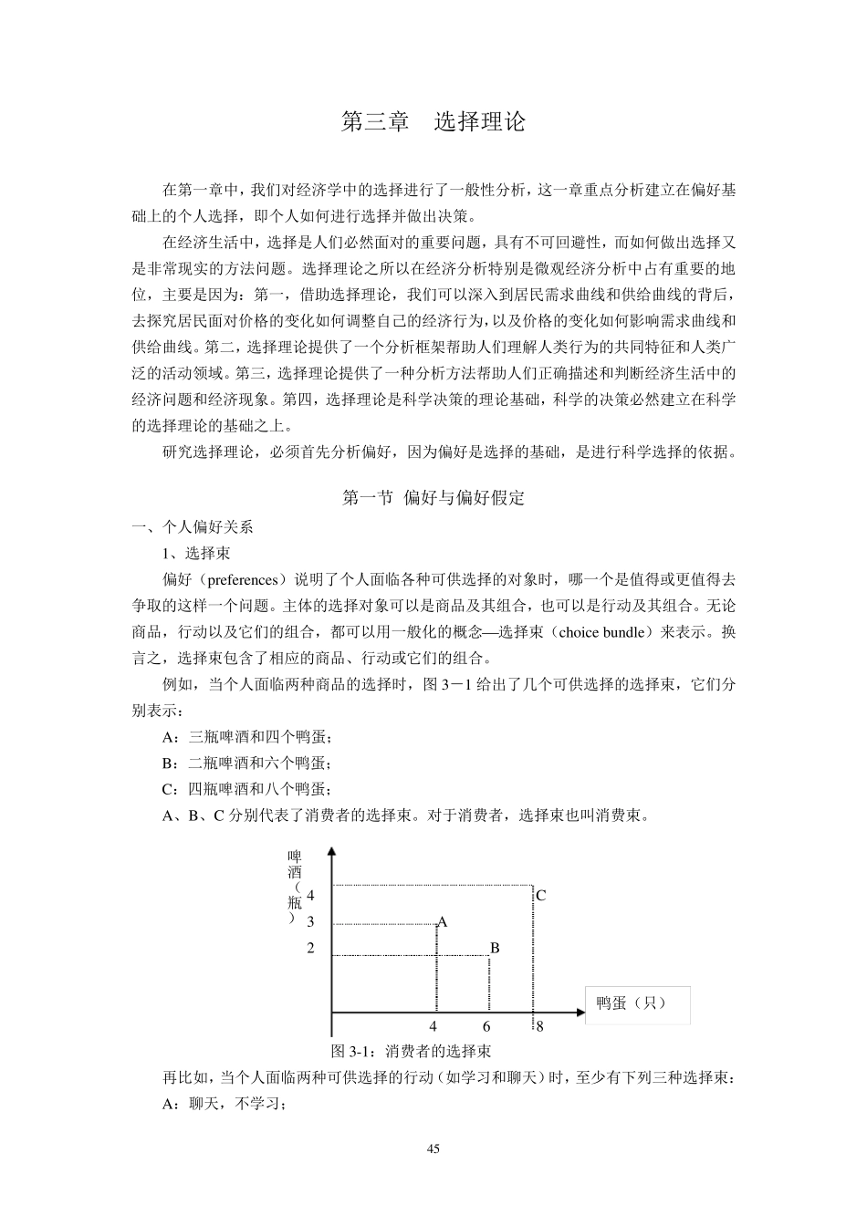chapter3特殊无差异曲线_第1页