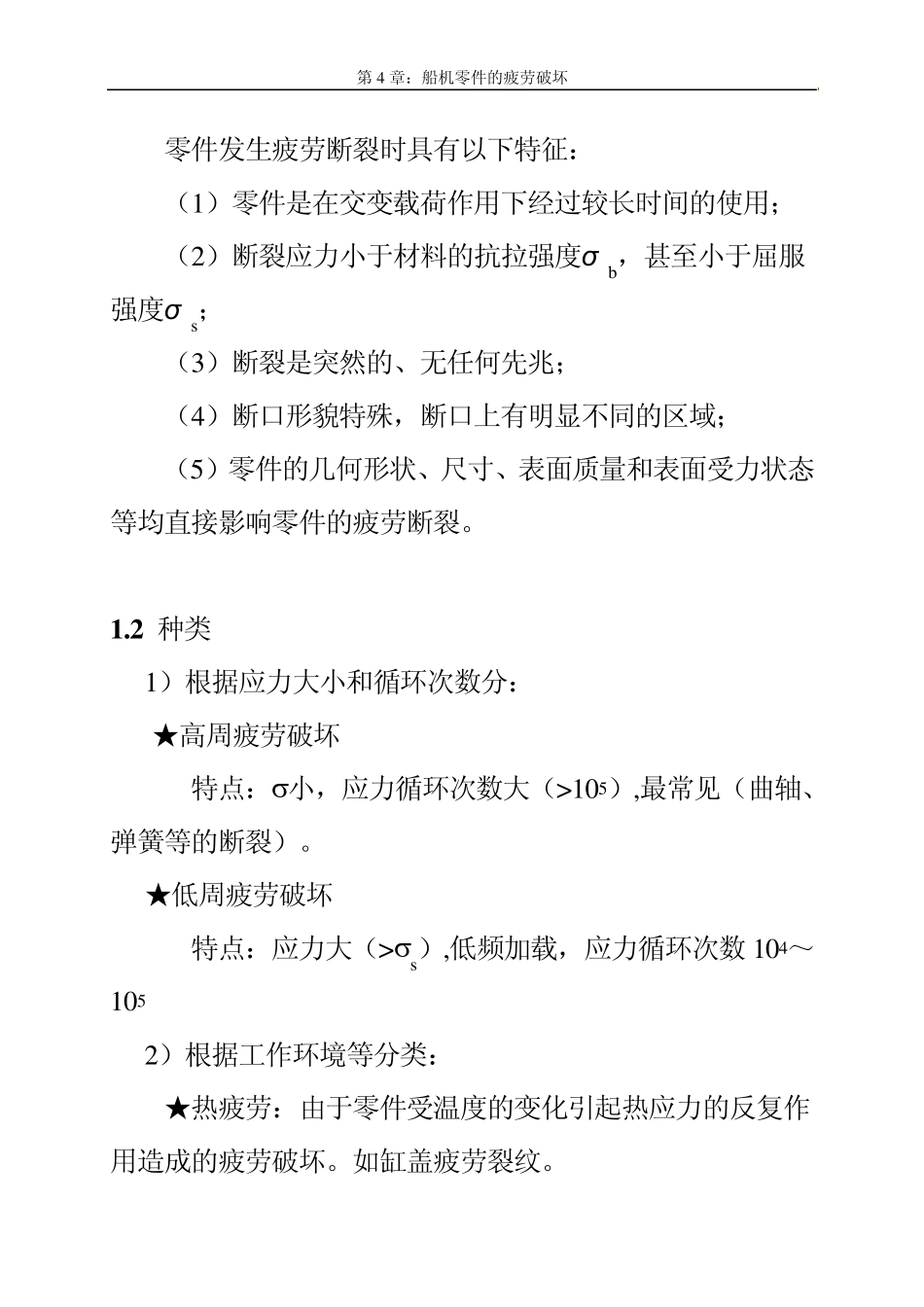 Chapter4船机零件的疲劳破坏_第2页