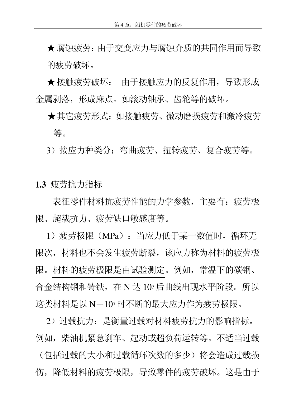 Chapter4船机零件的疲劳破坏_第3页