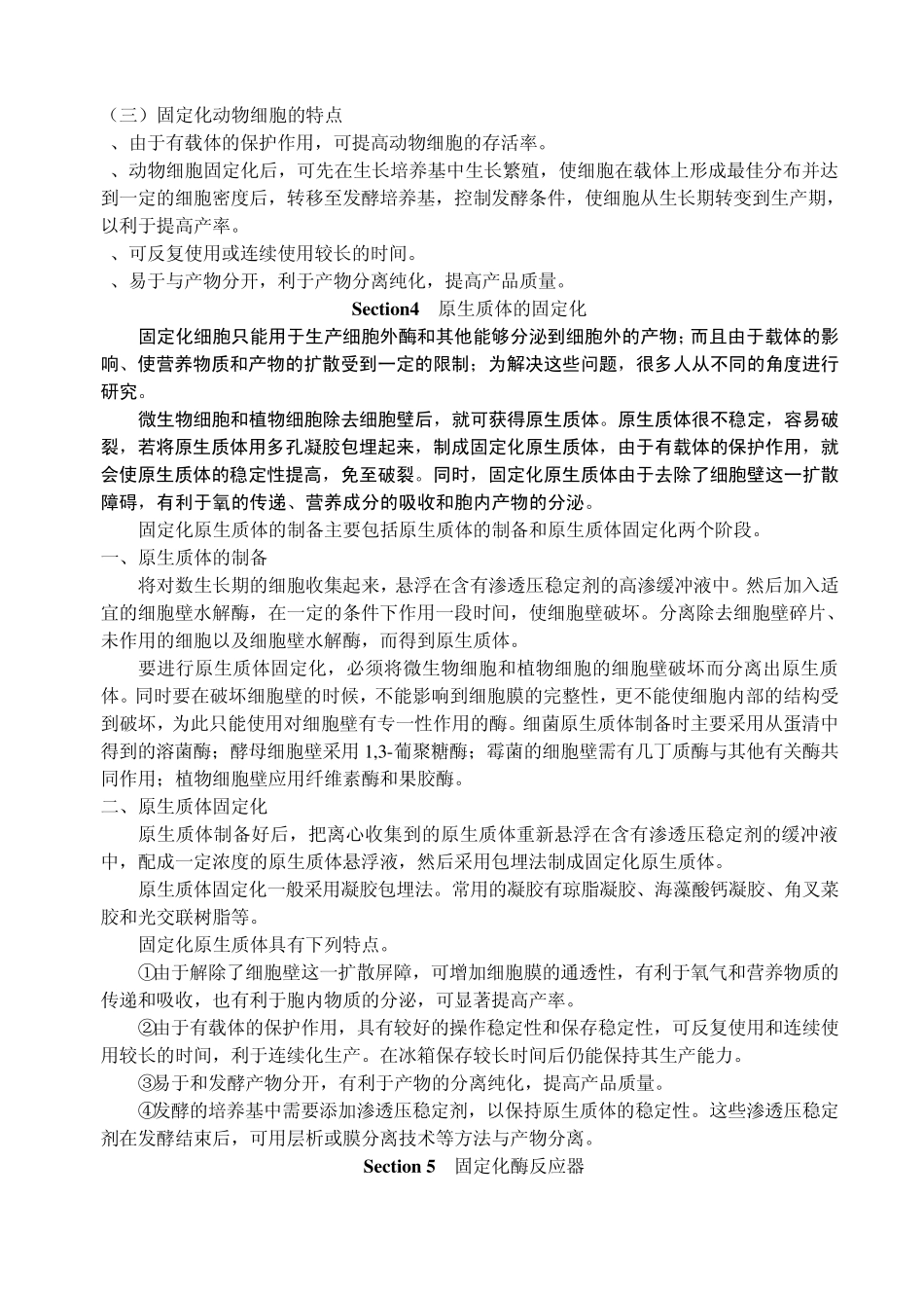 Chapter5固定化技术及其应用_第3页