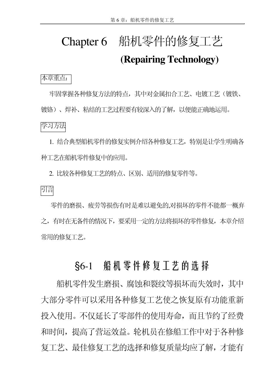 Chapter6船机零件的修复工艺_第1页