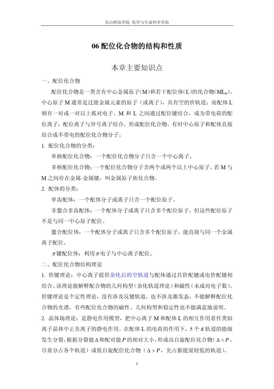 chapter6配位化合物的结构和性质习题解答_第1页