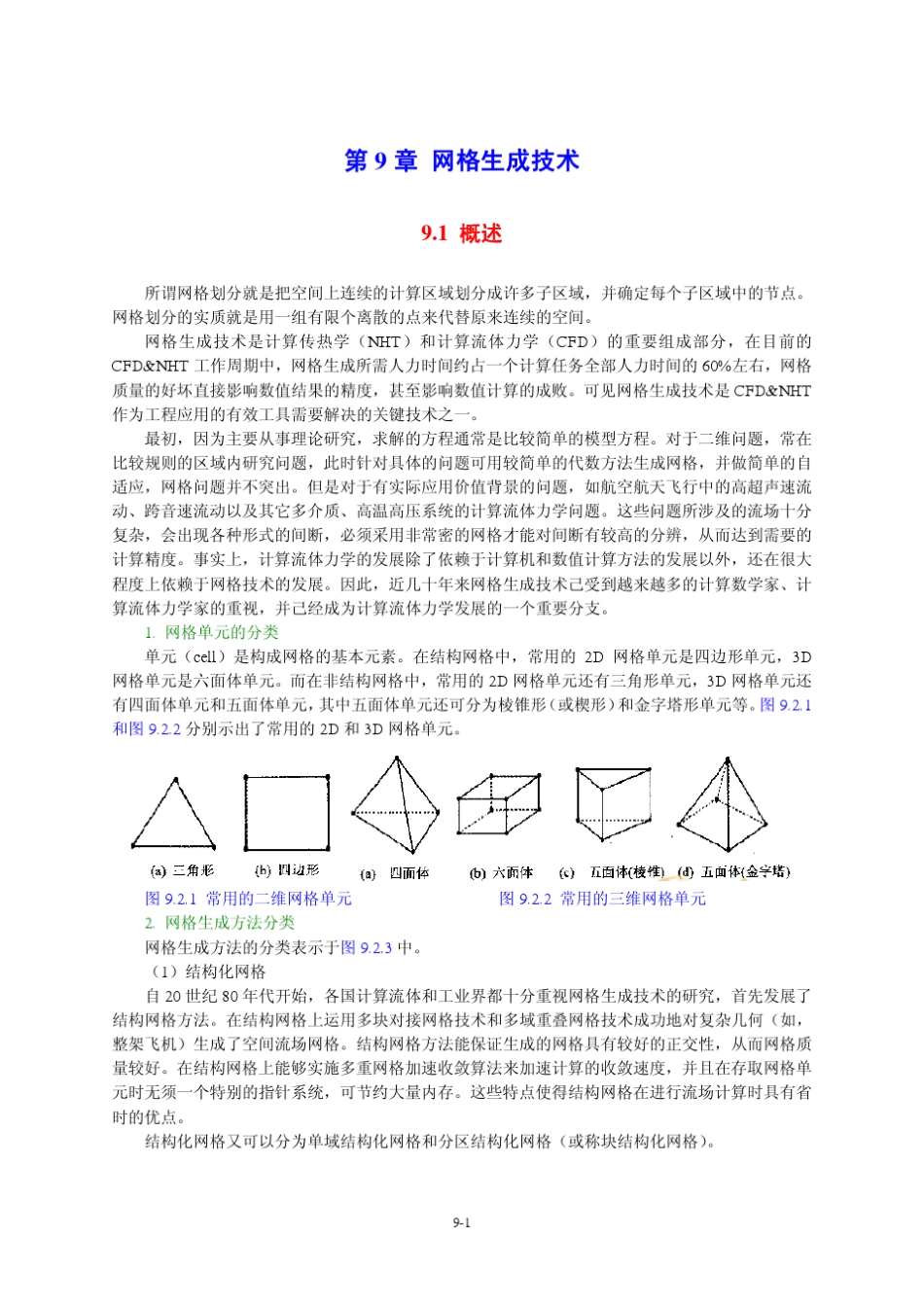 Chapter9网格生成技术33new_第1页