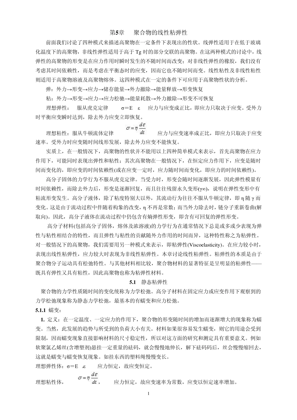 chapter聚合物流变学聚合物的线性粘弹性_第1页