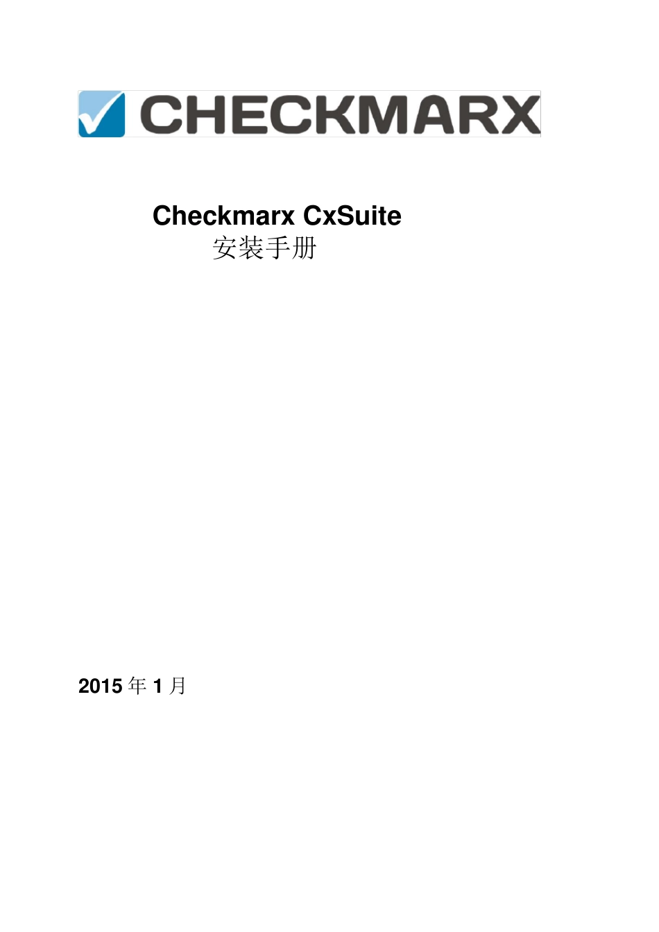 CheckmarxCxEnterprise服务器安装手册_第1页