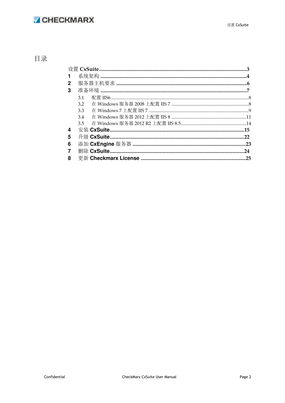 CheckmarxCxEnterprise服务器安装手册_第2页