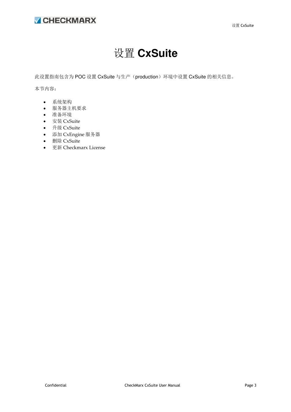 CheckmarxCxEnterprise服务器安装手册_第3页