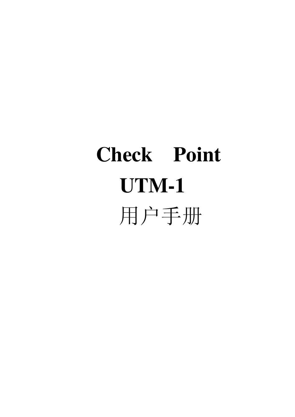 CheckPoint用户手册_第1页