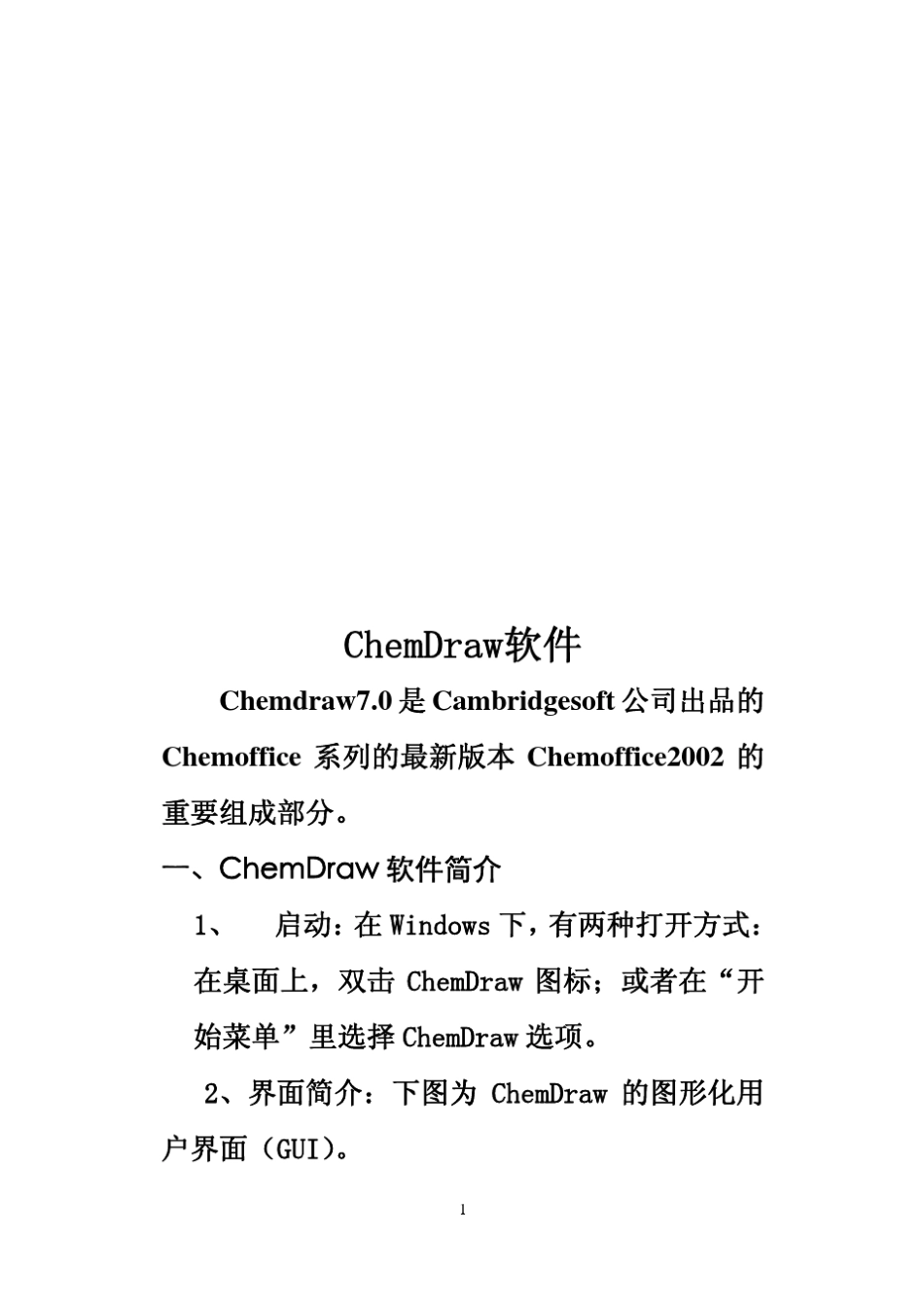 chemdraw教程_第1页