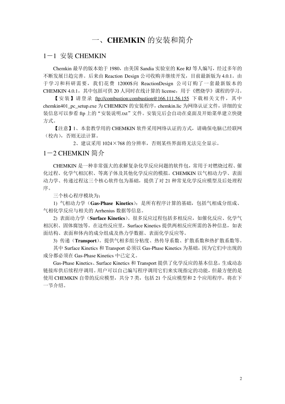 CHEMKIN_4.0.1入门指南_第2页