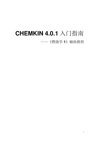 CHEMKIN_4.0.1入门指南