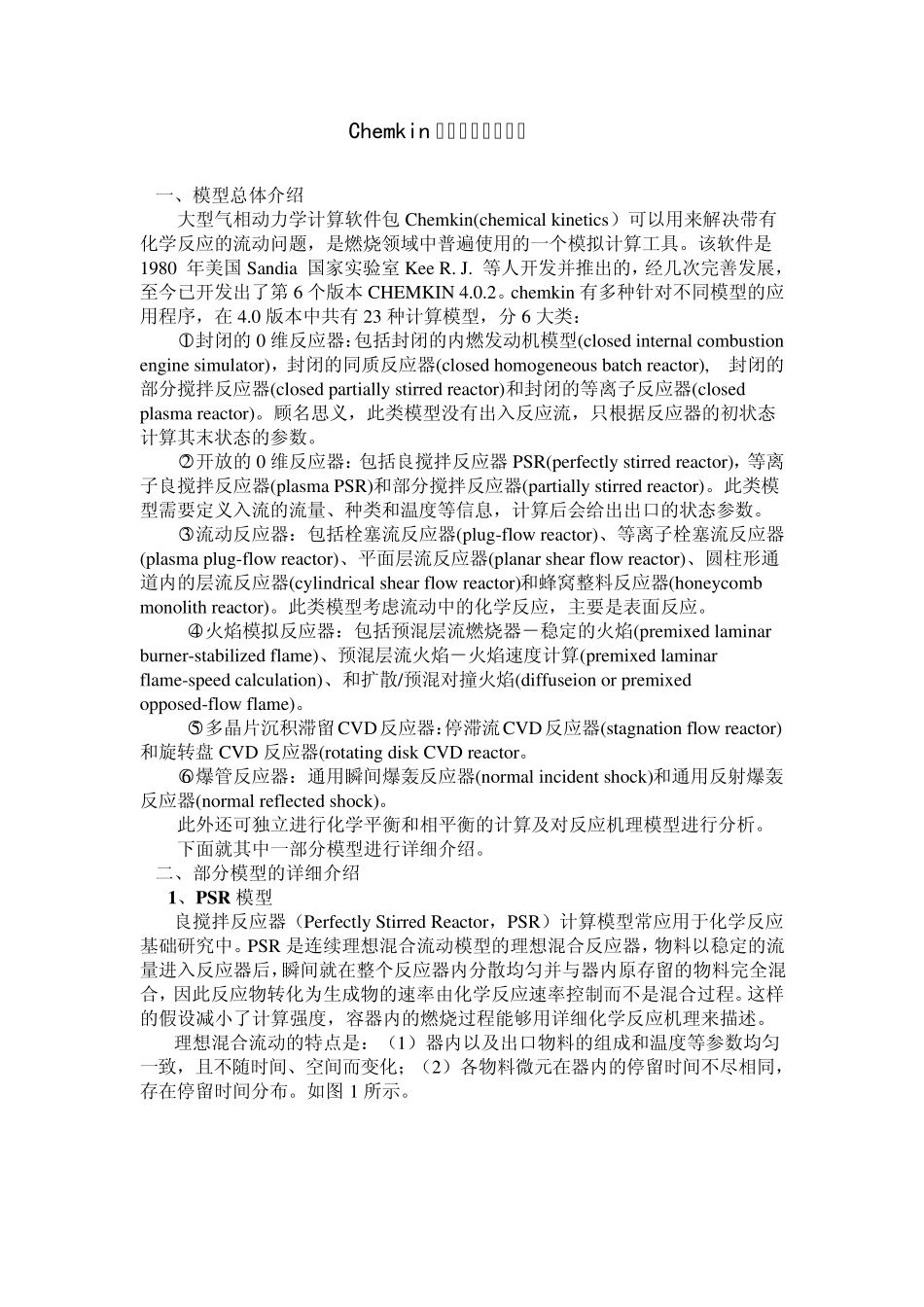 Chemkin模型学习读书笔记_第1页