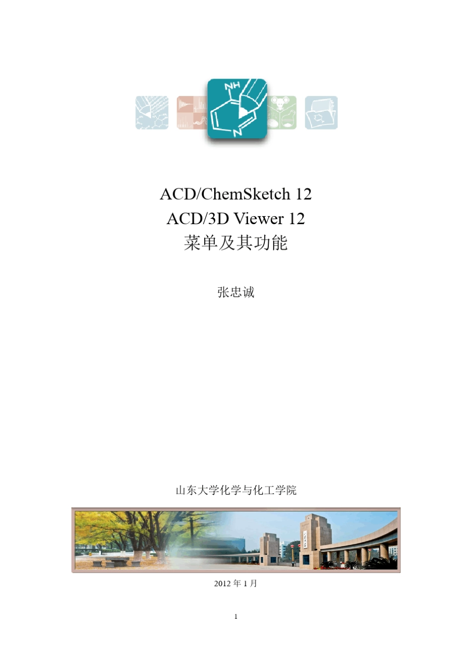 ChemSketch12菜单及其功能_第1页