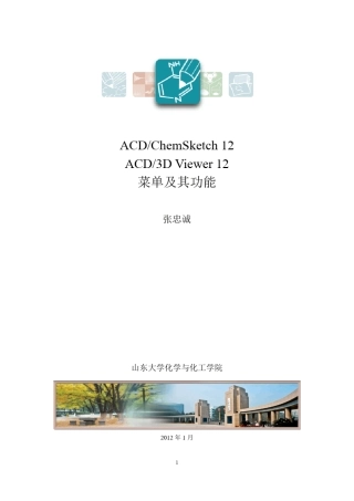 ChemSketch12菜单及其功能