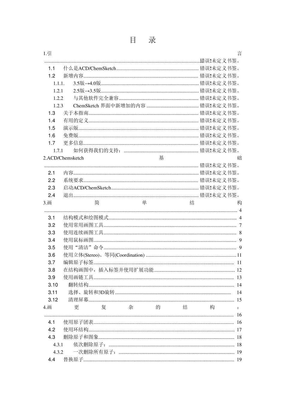 chemsketch教程_第1页