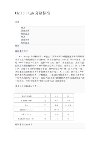 ChildPugh分级标准