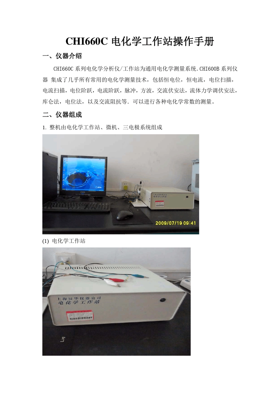 CHI660C电化学工作站操作手册_第1页