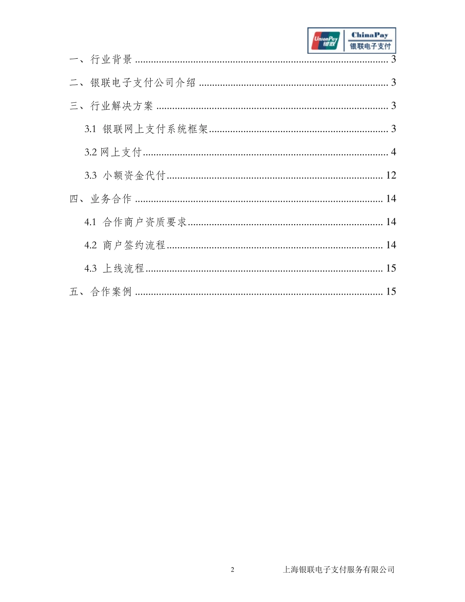 ChinaPay支付行业解决方案_第2页