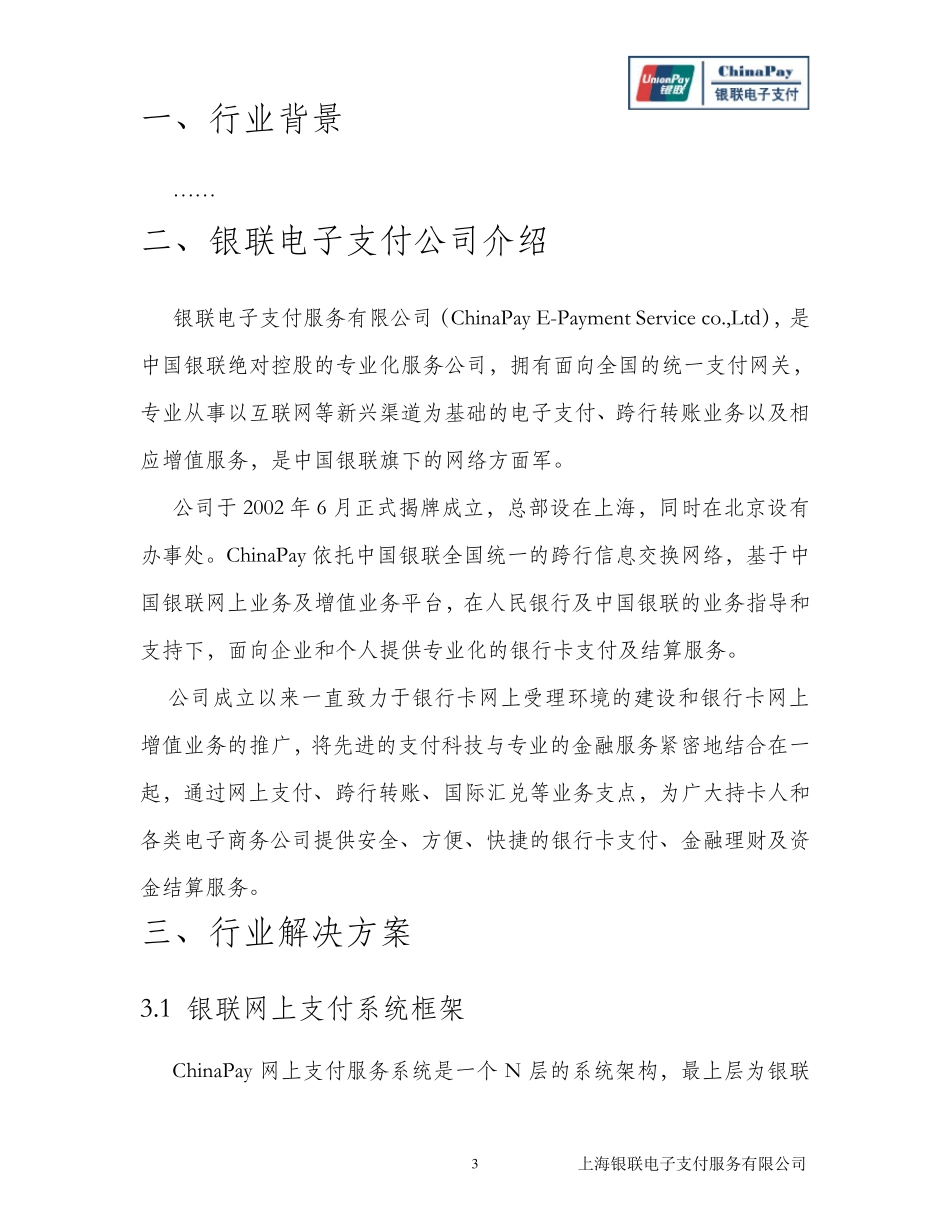 ChinaPay支付行业解决方案_第3页