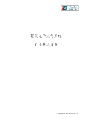 ChinaPay支付行业解决方案