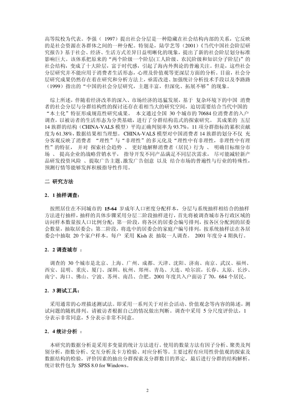 ChinaVals消费者类型_第2页