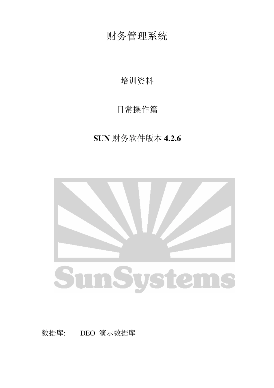 chineseSUNSYSTEMS培训手册_第1页